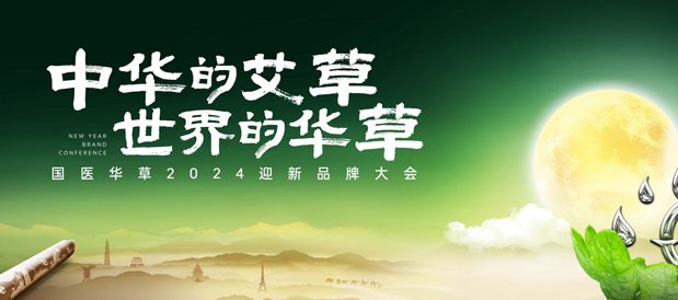 国医华草2024迎新品牌大会圆满召开