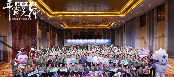 国医华草三周年庆典圆满成功！