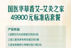 国医仲景艾灸加盟费多少钱-49900元标准店套餐