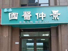 国医仲景总部是否提供市场营销和广告宣传的支