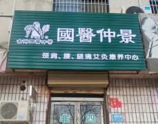 国医仲景加盟店的退换货政策是怎样的？