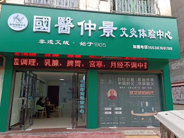 北京国医仲景艾灸馆