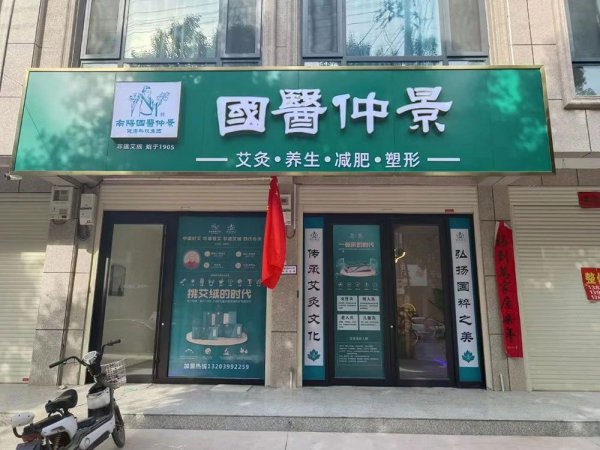 上海国医仲景艾灸馆