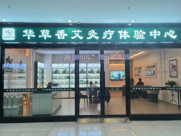 广州国医仲景艾灸馆