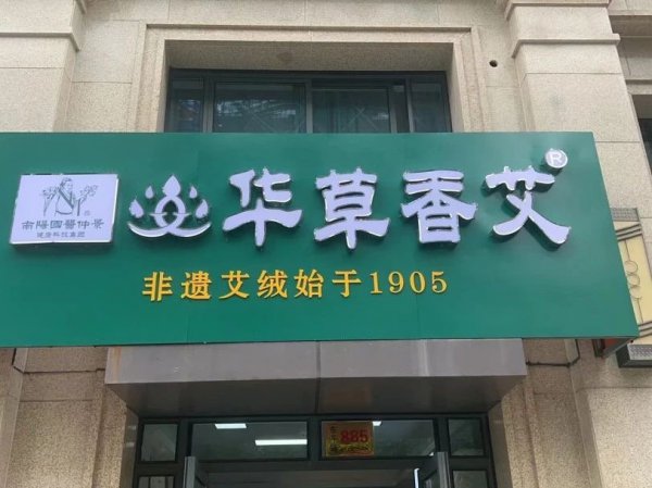 深圳国医仲景艾灸馆