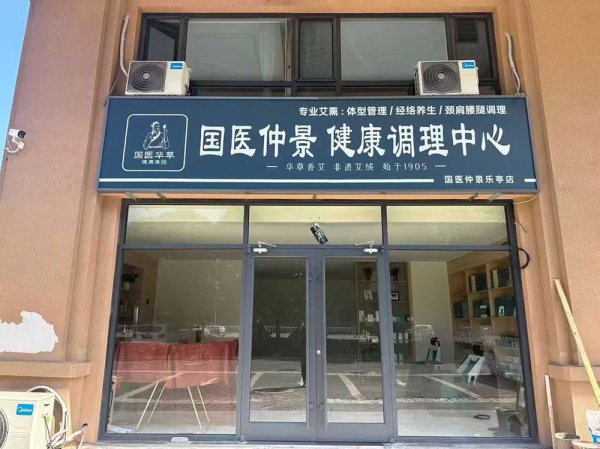 国医仲景河北唐山乐亭店