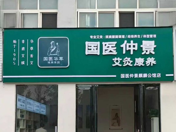武汉国医仲景艾灸馆