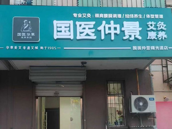 国医仲景艾灸馆四种不同的加盟店