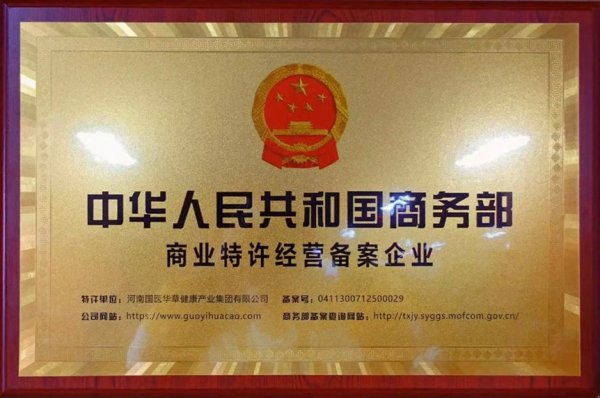 国医仲景品牌有没有商务部特许